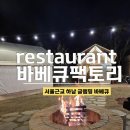 보훈매점 | 바베큐팩토리 감북점, 서울근교 하남 글램핑 고기집, 캠핑 바베큐 주말에 다녀온 후기