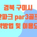 교리길1R-3 | 도심 속 지산파크 par3골프장, 파3 골프장 이용방법 상세 &amp; 주차안내