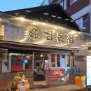 금돈축산 - 창원시 마산합포구 가포로 88 | 구디 고기집 찐 맛집 🐖 금돈집 구로디지털점 회식하고 왔어요