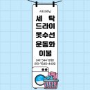 레이크명품세탁 이미지