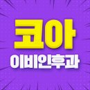 코아이비인후과의원 이미지