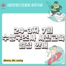 24년 3차 수상구조사 사전교육일정 이미지