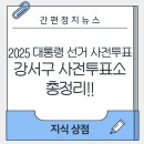 강서구 화곡본동주민센터 2층 다목적실 | "강서구 사전투표소 총정리! 내 집 근처 어디서 투표할까?"
