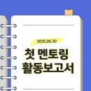 위텍 | 멘토링 첫 만남 후기