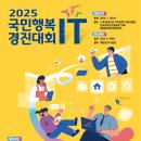 🖥️ 2025 국민행복 IT 경진대회 이미지