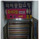 화서다방
