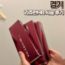 샤인멍 | 리쥬란HB 4CC 스킨부스터 멍 더마샤인 효과 후기 내돈내산