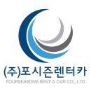 포시즌렌트카 티스토리