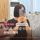 경안동-3 | 경안동 미용실 수아드헤어 매직 후 프리미엄 클리닉 받은 후기