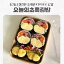 오늘의;초록김밥 | [강남] 다이어트 김밥 맛집 오늘의 초록김밥 저염명란 통계란김밥 후기/강남역 점심 식당 배달 맛집 추천