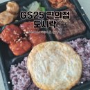 GS25 편의점 도시락 추천 혜자로운 집밥