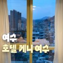 하루호텔 | [여수] 하루 묵기 좋은 가성비 호텔 케니 여수 숙박 후기