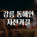 동해안자전거길 이미지