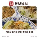 분보남보 | [경산맛집]경산 분보남보 베트남음식 맛집 쌀국수, 반세오 맛집