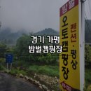 [경기] 가평 밤벌캠핑장(파쇄석 사이트)