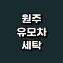 코아루세탁소 | 원주시 추천 유모차 세탁 전문업체 잘하는곳 카시트 정보 유아용품 스팀 아기 살균 비용 자외선 후기