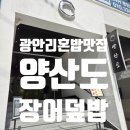 덕화명가 | 부산 광안리 혼밥 맛집 히츠마부시 장어덮밥 양산도