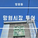 가마로강정 망원점 | 마포 망원동 망원시장 투어(큐스닭강정, 망원숯불닭발 등)