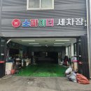 스파이더 세차장 광택 | 인천 계양구 손세차 잘하는 곳 스파이더세차장 가성비 실내•외부세차 솔직후기