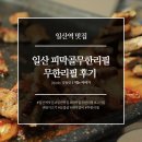 피막골 | [일산역 맛집] 저렴하고 든든하게! : 일산 피막골무한리필 돼지고기 무한리필 후기