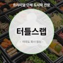 수라찬 - 제천시 | 여의도 회사 점심 도시락, 중요한 비즈니스 미팅에 어울리는 수라찬 도시락 터틀스랩!