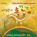 이영란의 오물조물딱딱 흙놀이 / 2011년 11월25일~2012년 1월15일 / 청주 주중동 충북학생교육문화원 기획전시실.. 이미지