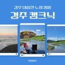 구길리 | 경주 노지캠핑ㅣ대종천 캠크닉 &amp; 문무대왕릉 산책 코스