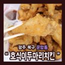 호식이두마리치킨운암동 네이버블로그