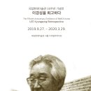 《이경성을 회고하다》국립현대미술관 기념전 및 전시연계 프로그램 정보 이미지