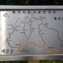 제264차 정기및특별산행 예산 봉수산 탐방 예당호 출렁다리 관광(6월30일 다섯째주) 이미지