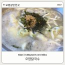 [보령 맛집] 면과 보리밥이 무한리필?! 인생 비빔국수를 만난 ‘오양칼국수’ 솔직 후기