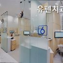 유펜치과의원 이미지