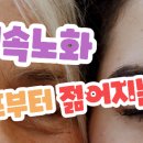 젊어지는법