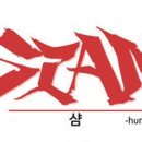 샴(SIAM)