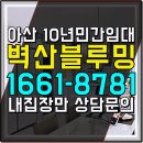 벽산블루밍C단지경로당 | 아산 벽산블루밍 벨포레 민간임대아파트 최신정보