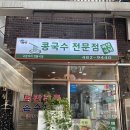 고분다리시장(주차장) | [천호 맛집] 고분다리 전통시장 콩국수 맛집 '에덴식당' 내돈내산 맛리뷰