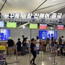 킹콩라운지 | 푸꾸옥 국제공항 면세점 라운지 진에어 좌석 출국 후기