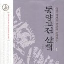 동양 고전 산책 이미지