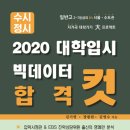 2020대학입시 빅데이터 합격 컷 이미지