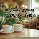 내서읍136 | 마산 내서 신상 카페 <오도막 베이커리>