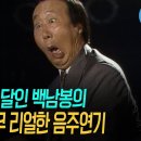 원맨쇼 백남봉 이미지