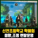 신전초등학교 이미지