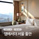 워커힐스크린골프 | 앰배서더 서울 풀만 이그제큐티브 1편 : 남산타워뷰 객실·체크인·부대시설