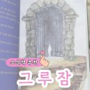 그루잠 | 덕자전성시대 박보미 장편 소설 [그루잠], 마음이 지친 날 읽기 좋은 힐링 소설
