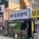 또아분식