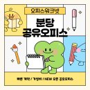 수인약국 | 분당공유오피스 1인실 가격, 후기 총정리! 만족도 높은 분당오리 소호사무실