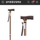 80대 엄마가 무릎 관절염이신데.. 보행기? 지팡이? 이미지