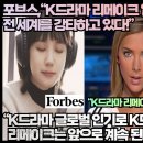 포브스,“K드라마 리메이크 열풍이 전 세계를 강타하고 있다!” 이미지