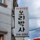 김해 저녁식사 모임장소 추천 오리박사