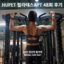 휴펫 필라테스&PT 상왕십리 48회 후기